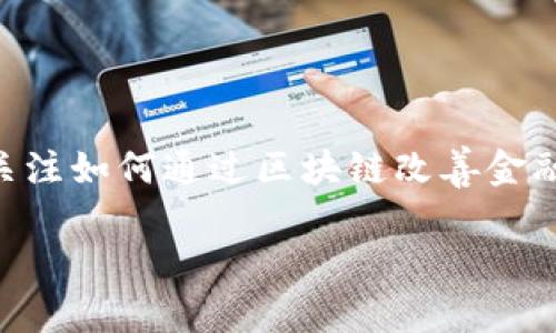 区块链金融平台17t 是一个备受关注的话题，尤其是在数字资产的世界中。尽管区块链技术已经存在几年，但随着金融科技的迅速发展，越来越多的人开始关注如何通过区块链改善金融服务。而17t作为一个新兴的平台，正是众多探索者和投资者眼中的新星。在接下来的内容中，我们将详细探讨这个平台的背景、特点及其在金融领域的潜力。

什么是区块链金融平台17t？它会改变我们的金融生活吗？