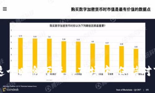 特派的币，顾名思义，是一种特定平台或应用中使用的数字资产。在这个快速发展的数字货币市场中，许多人可能会有将这些数字资产转出的需求，但对操作流程却感到困惑。那么，i特派的币怎么转出/i呢？这不仅是一个简单的问题，更是许多数字货币用户在实际使用过程中所面临的挑战。

为什么需要转出特派的币？

目前，有越来越多的人进入数字货币的世界，尤其是像特派这样的平台。用户一般会把币存放在交易所或者钱包中，而转出特派的币的原因多种多样：

1. **跨平台使用**：用户可能希望在其他交易所或平台上使用这些币，以便参与更多的交易或投资机会。
2. **安全考虑**：有时候用户可能会出于安全的考虑，将资金转出到更安全的钱包中。
3. **变现需求**：当用户需要将数字资产转为法币时，转出是必不可少的一步。

了解这些需求后，我们可以更好地理解转出的重要性。

如何转出特派的币？

转出特派的币并不是复杂的过程，但具体操作步骤可能会因平台的不同而异。通常情况下，你可以按照以下步骤进行：

第一步，**登录账户**。首先，访问特派的平台，使用你的账户信息进行登录。这一步是确保交易安全与个人信息不被泄露的必要步骤。

第二步，**进入钱包界面**。登录后，找到钱包或资产管理的选项。这个界面通常会清晰地显示你所持有的各种数字资产。

第三步，**选择需要转出的币**。在钱包界面，找到特派的币，并选择转出。此时，你会看到转出的选项和相关的提示信息。

第四步，**输入转出信息**。这一步需要你输入要转出的数量以及接收方的地址。这里一定要仔细核对地址，因为一旦转出，资金将无法追回。

第五步，**确认交易**。输入完成后，系统会提示你确认交易。在确认之前，要再次检查所有信息的准确性，以免发生错误。

第六步，**完成验证**。很多平台在资金转出时会要求进行二次验证，比如输入短信验证码或是身份验证。这一步是为了保护用户的资金安全，非常重要。

最后，**查看转出记录**。交易完成后，可以在历史交易记录中找到相关信息，确保转出成功。

转出需注意的事项

在转出特派的币的过程中，有几个关键的注意事项，了解这些可以帮助你避免不必要的麻烦：

1. **手续费问题**：转出特派的币时，通常会涉及到一定的手续费。在进行转出前，最好先了解这些费用，以免影响整体的投资收益。
2. **网络拥堵**：数字货币的转出速度通常受网络拥堵的影响。有时候，由于交易量大，转出可能需要一些时间。耐心等待是必要的。
3. **安全性考虑**：确保你使用的是松散可靠的平台，最好使用双重验证等安全措施来保障资金安全。
4. **转账地址的准确性**：在输入接收地址时，一定要小心，一旦发送到错误的地址，你的资金可能就会永远丢失。
5. **了解市场情况**：在转出币之前，了解市场情况也是非常重要的。市场的波动可能会影响你的决定。

总结

总的来说，转出特派的币并非难事，但确实需要在操作过程中注意细节。通过上述步骤，你可以相对顺利地完成转出操作，同时也要时刻保持警惕，保障资金的安全。在这个瞬息万变的市场中，保持对市场的敏感性和良好的操作习惯，才能在数字货币的旅程中行稳致远。希望这篇文章能够帮助你更好地理解和操作特派的币的转出问题，顺利完成你的数字资产管理。