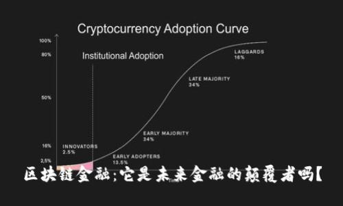 区块链金融：它是未来金融的颠覆者吗？
