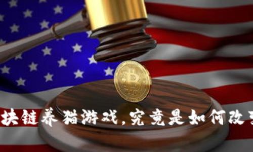 网易推出的区块链养猫游戏，究竟是如何改变游戏玩法的？