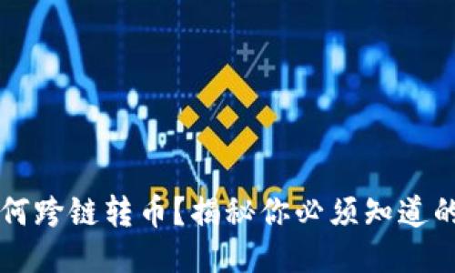  bk钱包如何跨链转币？揭秘你必须知道的操作技巧！