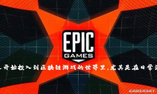 区块链游戏日活排名是一个近年来备受关注的话题。在这一崭新的数字产业中，越来越多的人开始投入到区块链游戏的世界里。尤其是在日常活跃用户（DAU）这个指标的影响下，了解哪些区块链游戏受到了用户的热捧，正变得尤为重要。

什么是区块链游戏日活排名，怎样影响你的选择？