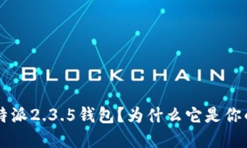 如何使用B特派2.3.5钱包？为什么它是你的理想选择？