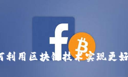 极客游戏如何利用区块链技术实现更好的用户体验？