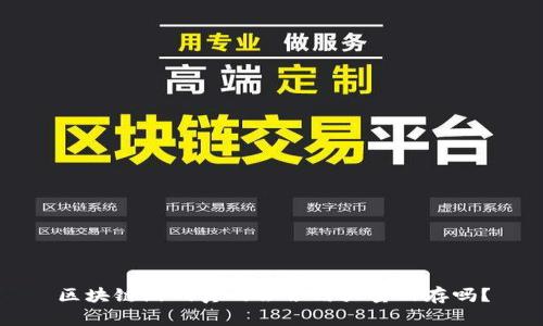 区块链游戏真的会占用大量内存吗？