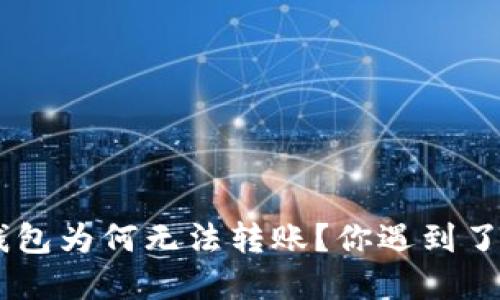: Bitpie钱包为何无法转账？你遇到了哪些问题？