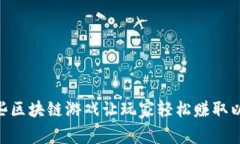 2019年，哪些区块链游戏让玩家轻松赚取以太币