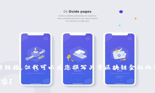 抱歉，我无法提供具体的图片或图片链接。但我可以为您撰写关于区块链金融的详细介绍，并帮助您制作相关内容。 

请您确认是否希望我继续撰写该内容？