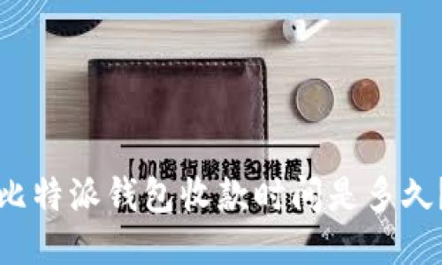 比特派钱包收款时间是多久？