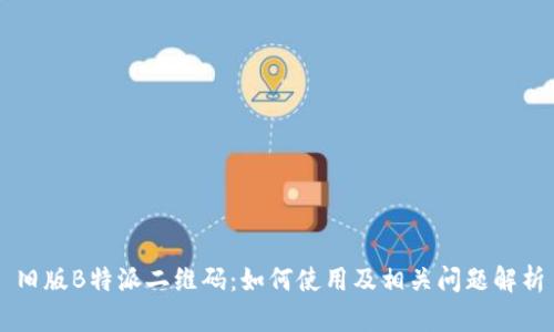 旧版B特派二维码：如何使用及相关问题解析