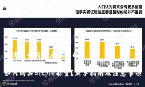 思考一个符合大众和的

如何购买Bitpie能量？新手指南及注意事项