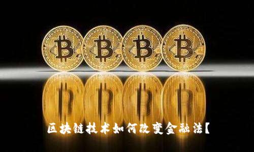 区块链技术如何改变金融法？