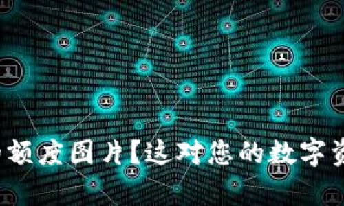 如何查看比特派的额度图片？这对您的数字资产管理有何帮助？
