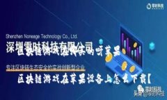 区块链游戏在哪买的呀苹果区块链游戏在苹果设