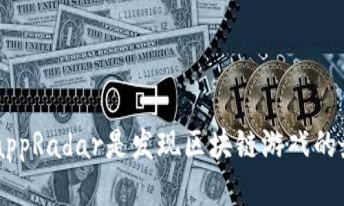 为什么DappRadar是发现区块链游戏的最佳平台？