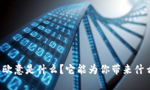 比特派欧意是什么？它能为你带来什么价值？