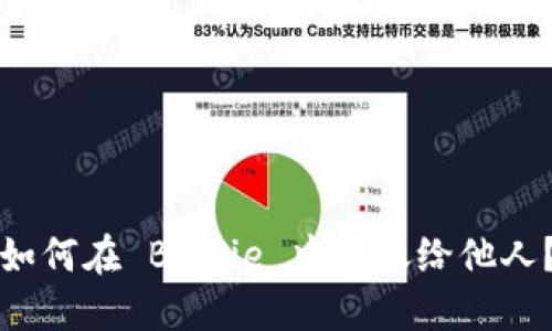 如何在 BitPie 中转账给他人？