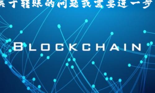 特派钱包是一种近年来逐渐受到大众关注的数字货币钱包，它提供了方便的数字资产管理服务。关于“特派钱包是否可以转账到火币交易所”这个问题，作为一种热门的数字货币交易平台，火币的用户常常需要在不同的钱包和交易所之间进行资金的转移。那么，特派钱包是否支持这一功能？这篇文章将详细探讨这个问题，帮助你更好地理解特派钱包与火币交易所之间的转账操作。

什么是特派钱包？
特派钱包是一款多功能数字货币钱包，用户可以在上面存储、接收和发送多种类型的数字资产。它以用户友好的界面和高安全性著称，非常适合新手和经验丰富的用户。特派钱包支持多种主流的数字货币，包括比特币、以太坊等。

火币交易所简介
火币是一家全球知名的数字货币交易平台，成立于2013年，总部位于新加坡。它为用户提供了一个丰富的交易环境，涵盖了多种数字资产的交易。用户可以在这里进行现货交易、合约交易，甚至参与一些新兴的去中心化金融（DeFi）项目。

特派钱包能否转账到火币？
很多用户对特派钱包是否能顺利转账到火币交易所存在疑问。一般来说，只要特派钱包支持的币种在火币上也有上市，用户就能够成功完成转账。以下是转账的一些基本步骤：

ol
li选择币种：首先，你需要确认你要转账的币种。确保该币种在火币交易所上是支持的。/li
li获取火币地址：登录你的火币账户，并在“充值”页面找到你要转账的币种的充值地址。/li
li在特派钱包中发送：打开特派钱包，选择相应的币种，输入之前复制的火币地址，输入转账金额，点击确认。/li
li确认交易：确认交易详细信息是否正确后提交，就完成了转账。/li
/ol

转账过程中的注意事项
在进行转账时，有几个细节你需要特别注意：

ol
li地址正确性：确保转账时输入的火币地址完全正确，区分大小写。一旦出错，资金将不可恢复。/li
li网络费：每笔转账都会有网络手续费。根据你选择的币种和网络繁忙程度，费用会有所不同。/li
li时间：不同币种的到账时间可能不同，通常比特币到账时间较长，而某些较新币种可能快速到账。/li
/ol

常见问题解答
在用户操作过程中，往往会遇到一些常见问题。接下来，我们将一一解答：

1. 转账失败怎么办？
如果转账失败，首先确认地址和金额是否输入正确。若未显示在火币账户中，可以通过特派钱包查看交易状态，联系钱包的客服寻求帮助。

2. 充值到账时间太久怎么办？
不同币种的区块链确认速度不同，如果长时间未到账，可以参考火币的充值指南，或者查看区块链是否有交易确认记录。

3. 如何确保转账的安全性？
选择官方渠道下载和使用特派钱包，定期更改密码，不共享敏感信息，确保账户安全。

总结
总体来看，特派钱包可以顺利将资金转换至火币交易所，前提是两者支持相同的币种。在转账的过程中要格外注意各类信息的准确性，以避免不必要的资金损失。如果你有更多关于转账的问题或需要进一步的指导，建议咨询专业人士或者相关交易平台的客服。

希望本文对你在使用特派钱包和火币交易所中有所帮助，助你在数字货币的世界里更加顺利、安全地进行操作！

特派钱包, 火币交易所, 数字货币, 转账, 数字钱包/guanjianci
特派钱包能够顺利转账到火币交易所，用户需关注币种的支持情况以及确保交易的准确性。希望这些信息能帮助你在数字货币的使用上更加得心应手！