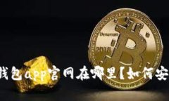 比特派钱包app官网在哪里？如何安全使用？