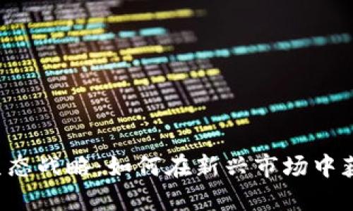 区块链游戏生态战略：如何在新兴市场中获得竞争优势？