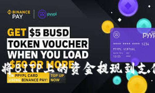 如何将BITP上的资金提现到支付宝？