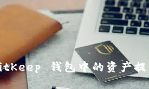 如何将 BitKeep 钱包中的资产提到支付宝？