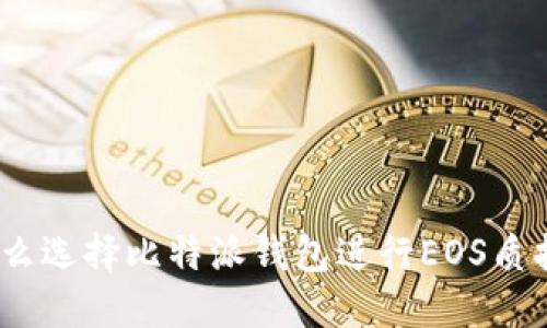 : 为什么选择比特派钱包进行EOS质押投票？