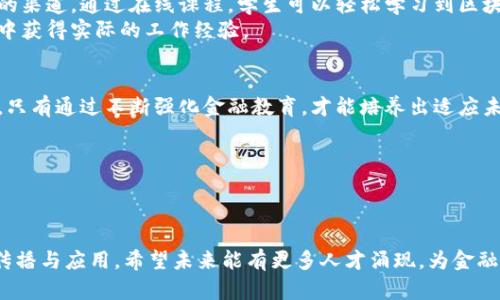 区块链教育与金融发展的关系论文

引言
在当今科技迅猛发展的时代，区块链技术以其独特的去中心化和透明性特征，正在深刻改变着各个行业，尤其是金融领域。很多人开始关注：区块链如何推动金融教育的发展？这一问题不仅关系到教育工作者和金融从业者的未来，也对整个社会的金融知识普及与应用有着重要的影响。

区块链基础知识概述
首先，我们来简单介绍一下区块链的基本概念。区块链技术是一种由多个节点共同维护的分布式数据库。所有信息在区块链上都是不可更改和不可删除的，这种机制使得区块链具备了高度的透明性和安全性。在金融领域，区块链不仅可以用于数字货币的交易，也可以应用于资产管理、跨境支付、智能合约等多个方面。

区块链与金融教育
随着区块链技术的发展，金融教育也必须随之进化。很多教育机构意识到这一点，纷纷开设相关课程和培训项目。区块链教育不仅仅是教授技术概念，更重要的是让学生理解其对金融市场的深远影响。
有研究显示，金融从业者如果能掌握区块链技术，将能够提升其综合素质，更好地应对市场变幻。通过课程学习，学生可以了解到如何利用区块链简化交易流程，降低交易成本，提升效率等。

区块链助力金融创新
可以说，区块链技术是金融创新的重要推动力。它带来的去中心化思维，促使传统金融机构重新思考业务模式。例如，一些新兴金融科技公司（FinTech）利用区块链构建的去中心化金融（DeFi）平台，已经开始挑战传统银行的地位。
这种创新不仅丰富了金融产品的种类，还为消费者提供了更多选择。对于金融教育来说，这意味着需要不断更新课程内容，以适应新的市场需求。同时，我们也必须警惕区块链带来的风险和挑战，包括监管的缺失、技术的局限性等。

对金融教育者的挑战
教育工作者在教授区块链相关内容时，需要具备相应的知识和技能。但现阶段，许多教育机构在这一领域的师资力量尚显不足。在这样的背景下，如何有效教授区块链技术，成为一项不小的挑战。
不仅如此，教育者还需关注技术的快速变化，对课程内容进行实时更新，以此来保证学生所学的知识不过时。此外，如何设计出实用的案例研究与实践课程，让学生在真实环境中应用所学知识，也是教育者需要面对的问题。

金融教育的未来发展趋势
展望未来，随着区块链技术的广泛应用，金融教育必将迎来新的发展机遇。首先，线上教育平台的崛起为人们提供了更多获取金融知识的渠道。通过在线课程，学生可以轻松学习到区块链相关知识，打破地理限制，实现学习资源的共享。
其次，越来越多的企业与教育机构启动了合作，共同开发金融教育项目。这种模式不仅可以提升课程的实用性，还能使学生在学习过程中获得实际的工作经验。

总结
总之，区块链教育与金融发展之间的关系日益紧密。作为推动金融创新和变革的关键，区块链技术的普及应用，离不开教育的持续推动。只有通过不断强化金融教育，才能培养出适应未来市场需求的人才，最终实现区块链与金融行业的深度融合与协同发展。

区块链,金融教育,金融发展,区块链技术,去中心化/guanjianci
区块链教育与金融发展, 区块链技术, 金融创新, 金融从业者, 去中心化思维

后记
在这一过程中，每个人都扮演着角色。无论是教育者、学习者，还是金融从业者，大家都应积极参与到区块链教育的浪潮中，促进知识的传播与应用。希望未来能有更多人才涌现，为金融行业的蓬勃发展贡献力量。