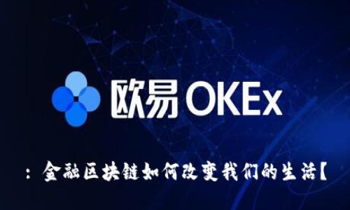 : 金融区块链如何改变我们的生活？