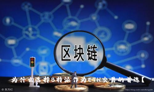 为什么选择B特派作为ETH交易的首选？