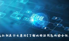 比特派钱包私钥是什么意思？了解比特派钱包的