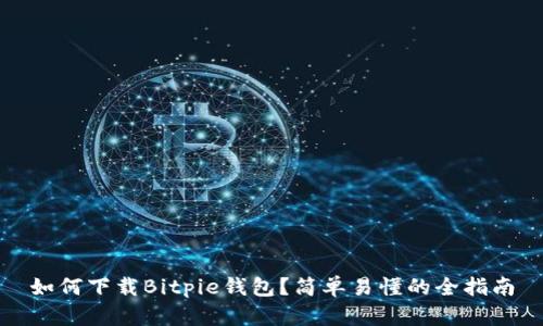 如何下载Bitpie钱包？简单易懂的全指南