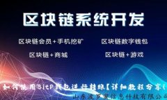 如何使用BitP钱包进行转账？详细教程分享！