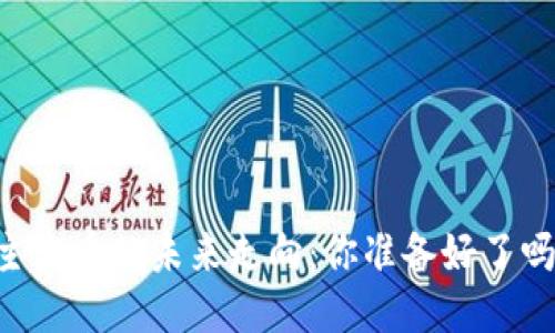 主流币的未来走向：你准备好了吗？