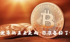 主流币的未来走向：你准备好了吗？