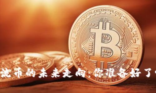 主流币的未来走向：你准备好了吗？