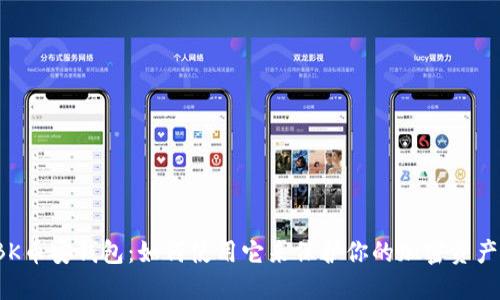 BK币安钱包：如何使用它来保护你的加密资产？