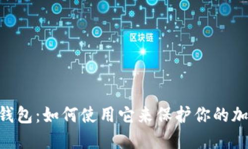 BK币安钱包：如何使用它来保护你的加密资产？