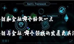 区块链和金融哪个好做一点区块链与金融：哪个