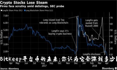 BitKeep平台币的未来：你认为它会涨到多少？