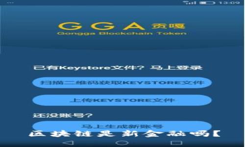 区块链是新金融吗？