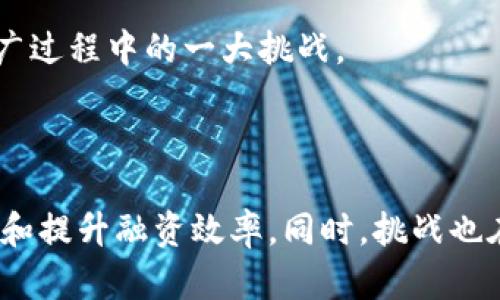 

  区块链仓单质押如何改变供应链金融？ / 

关键词

 guanjianci 区块链, 仓单质押, 供应链金融, 案例分析, 未来趋势 /guanjianci 

引言：供应链金融的新机遇

随着全球经济的不断变化，传统的供应链金融模式已逐渐显露出其局限性。企业在供应链的流动资金短缺中，经常需要寻找新的融资渠道。与此同时，区块链技术作为一种能够提高透明度和安全性的创新技术，开始在金融领域崭露头角。尤其是在仓单质押这一方面，区块链的介入有望为解决供应链融资难题提供新的解决方案。那么，区块链仓单质押在供应链金融中究竟能带来怎样的改变呢？

什么是区块链与仓单质押？

在深入探讨之前，我们先来看看什么是区块链。简单来说，区块链是一种分布式账本技术，它允许不同参与者在不需要信任第三方的情况下，共同维护一个安全、公开的交易记录。这种技术具有去中心化、安全性高和透明度强等特点。

而仓单质押则是供应链金融的一种融资方式。在这种模式下，企业可以通过将仓储商品的所有权转移给金融机构来获取融资。仓单作为商品的所有权凭证，充分保障了金融机构的权益，降低了融资风险。因此，将仓单质押与区块链结合起来，可能会产生全新的金融生态。

区块链仓单质押的优势

首先，区块链能够确保信息的不可篡改性。传统的仓单质押往往需要繁琐的纸质文件及中间环节，导致信息监管困难。而通过区块链技术，仓单的所有权、状态等信息可以在区块链上实时更新，相关方都能即时获取到最新信息，从而提高了整个过程的透明度。

其次，区块链的智能合约功能可以自动执行质押协议。这意味着当某一条件满足时，质押就会自动生效，极大地提升了效率，降低了人为干预的风险。例如，当借款人偿还贷款后，系统会自动解除质押，所有操作都在区块链上可实时追踪，确保信息安全。

案例分析：某物流企业的实践

让我们来看一个真实的例子。某大型物流企业希望提升其供应链融资的效率。该企业转而选择了区块链仓单质押的方式进行融资。通过与金融科技公司合作，他们在区块链平台上构建了一个仓单管理系统。

当商品到达仓库时，企业会在区块链上生成一个数字仓单，记录商品的种类、数量及相关信息，并将其上链。随后，企业向金融机构提交融资申请，金融机构根据区块链上的信息进行快速评审。相较于传统方式，金融机构可以更快地判断货物的真实性和价值，从而缩短了融资的审批时间，仅需几分钟就可以完成整个流程。

而且，企业在融资后，使用区块链智能合约确保融资金额的安全。贷款到期后，智能合约会自动执行，若借款人未能如期还款，系统会自动解除商品质押的权利，确保金融机构的利益不受损。这种创新的金融服务模式使得企业可以在更短的时间内获取资金，有效缓解了资金流动的压力。

未来趋势与挑战

尽管区块链仓单质押在供应链金融中展现出巨大的潜力，但我们也必须看到在推广过程中可能遇到的一些挑战。首先，目前相关法规的落后可能制约区块链技术的广泛应用。现有的金融法规往往是基于传统模式设计的，如何让监管机构认可区块链上的交易记录仍然是一个关键问题。

此外，区块链技术的应用涉及多个参与者，各方需要有一定的技术基础和理解能力。为了实现真正的合作，每个参与者都需要进行技术学习和适应。此外，系统的整合和标准化也是推广过程中的一大挑战。

总结：创新之路尚需探索

总的来说，区块链技术在仓单质押供应链金融中的应用，为传统融资模式带来了新的希望。随着技术的不断发展和完善，未来我们或许能看到更多企业通过这种方法来改善资金流转和提升融资效率。同时，挑战也在于如何协调各方利益、克服法规障碍以及推动技术普及。在这个充满变革的时代，区块链仓单质押的前景依然广阔，值得我们持续关注。

在供应链金融行业，创新永远是推动变化的动力。区块链作为一种颠覆性的技术，将不断地推动行业进步，期待未来能有更多成功的案例浮出水面，改变我们的融资方式。你觉得区块链和供应链金融的结合会对你所在行业产生怎样的影响呢？