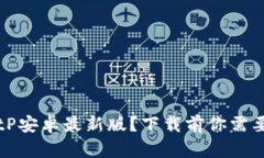 为何选择BitP安卓最新版？下载前你需要了解的秘