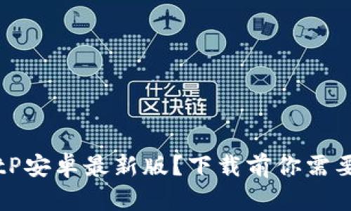 为何选择BitP安卓最新版？下载前你需要了解的秘密