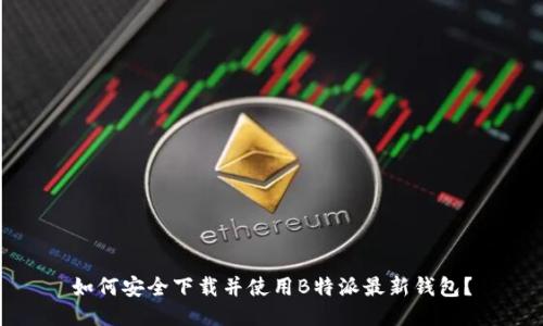 如何安全下载并使用B特派最新钱包？