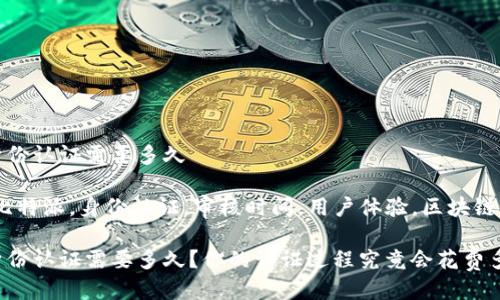 比特派身份认证需要多久

关键词：比特派，身份认证，审核时间，用户体验，区块链

比特派身份认证需要多久？你的认证过程究竟会花费多少时间？