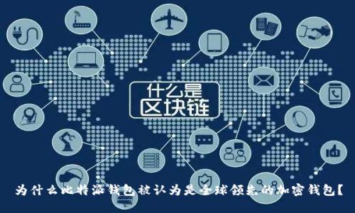 为什么比特派钱包被认为是全球领先的加密钱包？