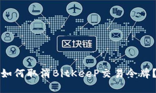 如何取消BitKeeP交易令牌？