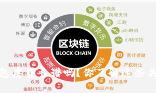 : b特派钱包房贷靠谱吗？你了解这些关键因素吗？