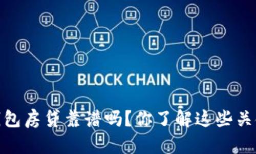: b特派钱包房贷靠谱吗？你了解这些关键因素吗？